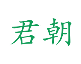 君朝 第10类医疗器械商标图样
