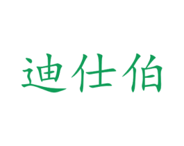 迪仕伯 第10类医疗器械商标图样
