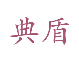 典盾 第10类医疗器械商标图样