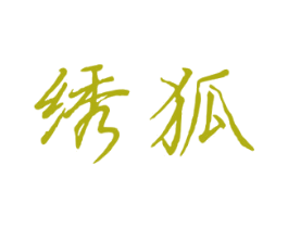 绣狐 第10类医疗器械商标图样