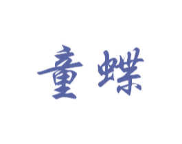 童蝶 第10类医疗器械商标图样
