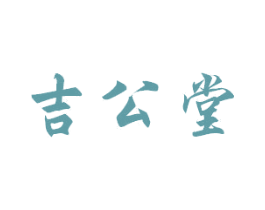 吉公堂 第10类医疗器械商标图样