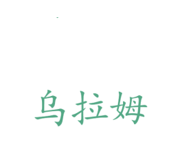 乌拉姆 第9类科学仪器商标图样
