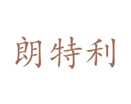 朗特利 第9类科学仪器商标图样