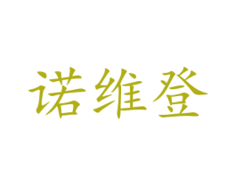 诺维登 第9类科学仪器商标图样