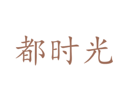 都时光 第9类科学仪器商标图样