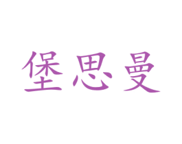 堡思曼 第9类科学仪器商标图样