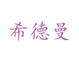 希德曼 第9类科学仪器商标图样