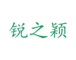 锐之颖 第9类科学仪器商标图样