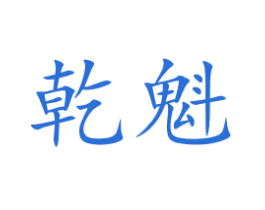 乾魁 第9类科学仪器商标图样