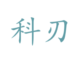 科刃 第9类科学仪器商标图样