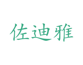 佐迪雅 第9类科学仪器商标图样
