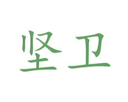 坚卫 第9类科学仪器商标图样