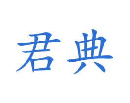 君典 第9类科学仪器商标图样