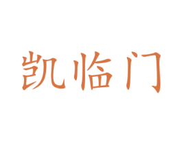 凯临门 第9类科学仪器商标图样