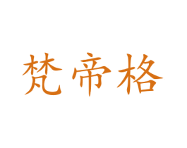 梵帝格 第9类科学仪器商标图样