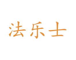 法乐士 第9类科学仪器商标图样