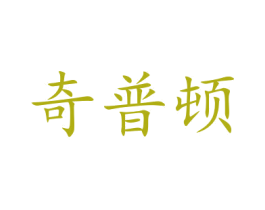 奇普顿 第9类科学仪器商标图样