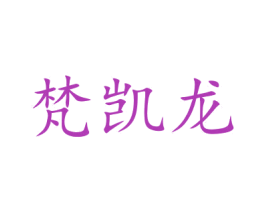 梵凯龙 第9类科学仪器商标图样