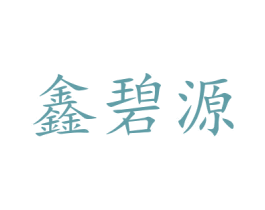 鑫碧源 第9类科学仪器商标图样