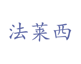 法莱西 第9类科学仪器商标图样