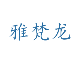 雅梵龙 第9类科学仪器商标图样