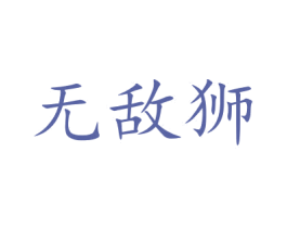无敌狮 第9类科学仪器商标图样