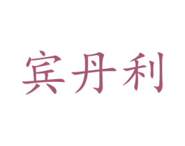 宾丹利 第9类科学仪器商标图样