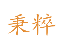 秉粹 第9类科学仪器商标图样