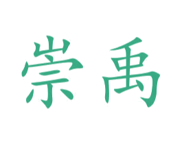 崇禹 第9类科学仪器商标图样