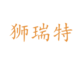 狮瑞特 第9类科学仪器商标图样