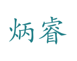 炳睿 第9类科学仪器商标图样