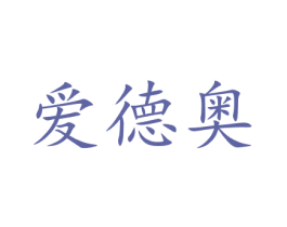 爱德奥 第9类科学仪器商标图样