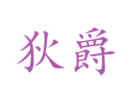 狄爵 第9类科学仪器商标图样