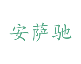 安萨驰 第9类科学仪器商标图样
