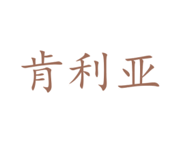 肯利亚 第9类科学仪器商标图样