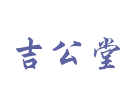 吉公堂 第9类科学仪器商标图样