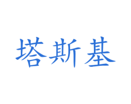 塔斯基 第8类手工器械商标图样