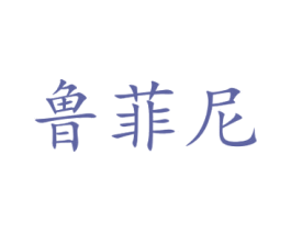 鲁菲尼 第8类手工器械商标图样
