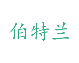 伯特兰 第8类手工器械商标图样