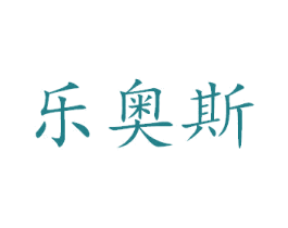 乐奥斯 第8类手工器械商标图样