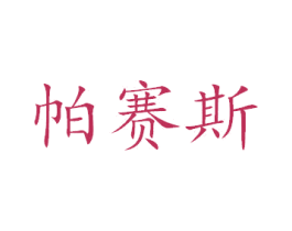 帕赛斯 第8类手工器械商标图样