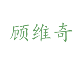 顾维奇 第8类手工器械商标图样
