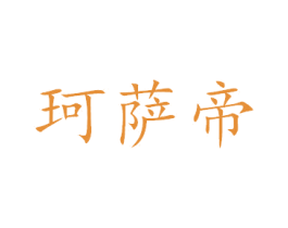 珂萨帝 第8类手工器械商标图样