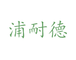 浦耐德 第8类手工器械商标图样