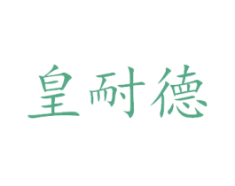 皇耐德 第8类手工器械商标图样