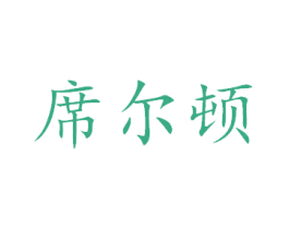 席尔顿 第8类手工器械商标图样
