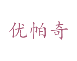 优帕奇 第8类手工器械商标图样