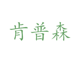肯普森 第8类手工器械商标图样