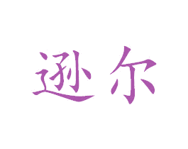 逊尔 第8类手工器械商标图样